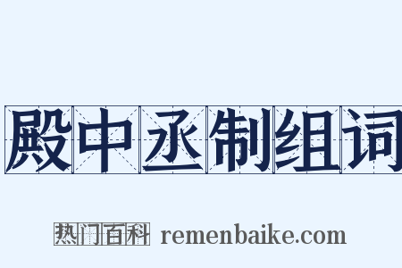 殿中丞制组词是什么意思的图片